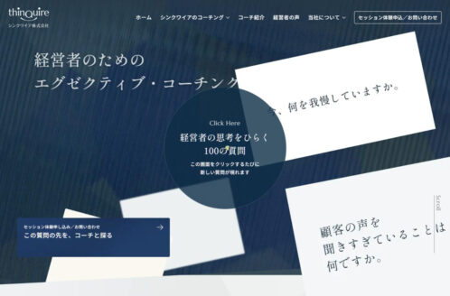 経営者向けエグゼクティブコーチング |シンクワイア株式会社 | 企業サイト・事務所・ビジネスのWebデザイン