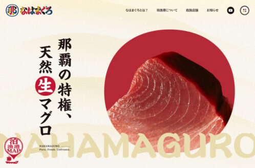 なはまぐろ | 食品・飲料のWebデザイン