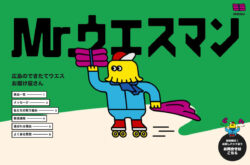 Mr.ウエスマン