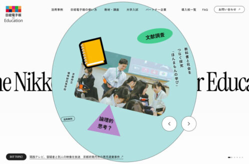 日経電子版 for Education | 新聞・出版・書籍のWebデザイン