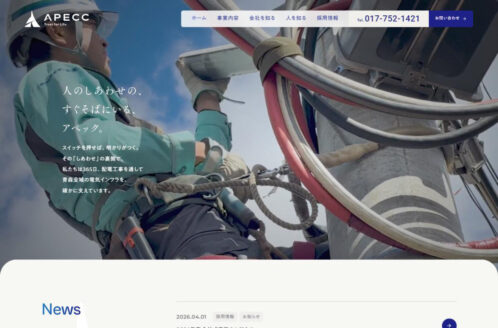 株式会社アペック | 企業サイト・事務所・ビジネスのWebデザイン