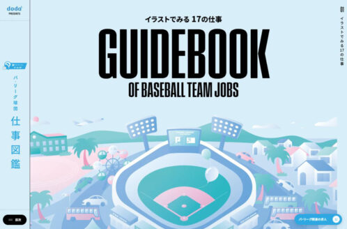 doda PRESENTS: パ・リーグ球団 仕事図鑑2026 | スポーツ・スポーツ用品のWebデザイン