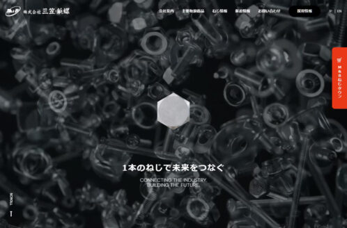 株式会社三笠・鋲螺 | 企業サイト・事務所・ビジネスのWebデザイン
