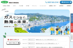 熱海ガス株式会社