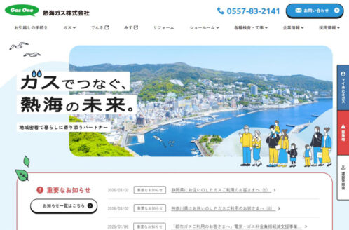 熱海ガス株式会社 | 企業サイト・事務所・ビジネスのWebデザイン