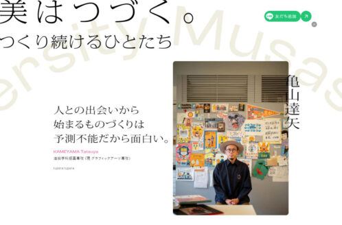 美はつづく。 – つくり続けるひとたち|武蔵野美術大学 | 学校・教育のWebデザイン