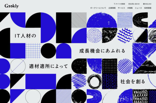 株式会社ギークリー | 企業サイト・事務所・ビジネスのWebデザイン