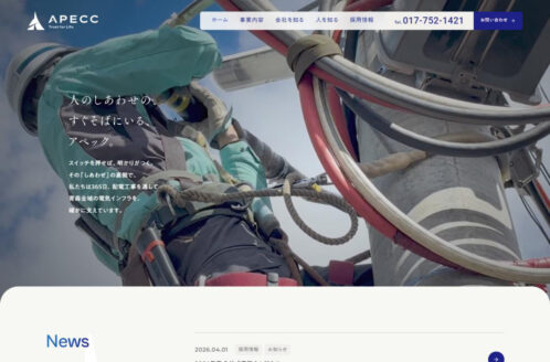 株式会社アペック | 企業サイト・事務所・ビジネスのWebデザイン