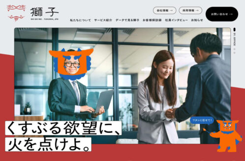 株式会社獅子 | 企業サイト・事務所・ビジネスのWebデザイン