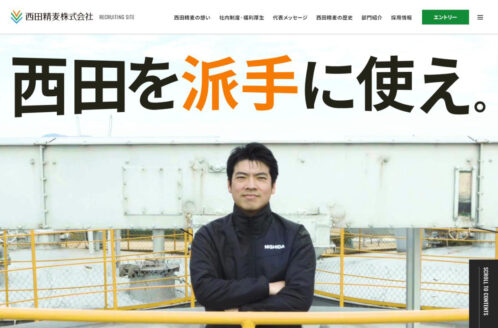 西田精麦株式会社 | 採用サイト | 採用サイト・転職・求人のWebデザイン