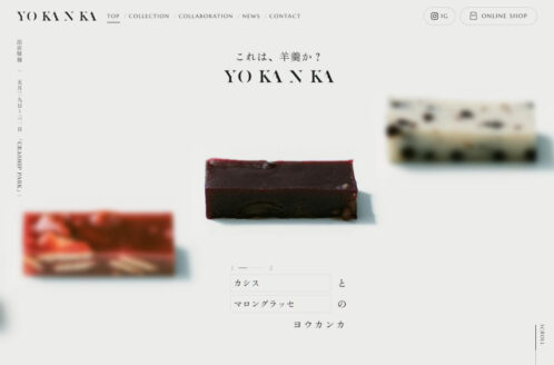 YO KAN KA（ヨウカンカ） | 食品・飲料のWebデザイン