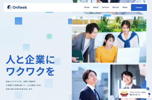 株式会社Onfleek(オンフリーク) | 企業サイト・事務所・ビジネスのWebデザイン