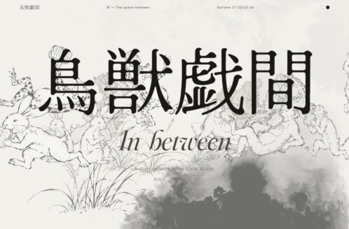 鳥獣戯間 — MA / The Space Between | デザイン事務所・制作会社のWebデザイン