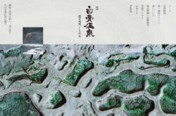 白骨温泉
