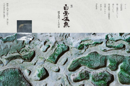 白骨温泉 | 旅行・交通のWebデザイン