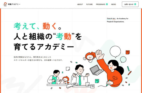 考動アカデミー | 学校・教育のWebデザイン