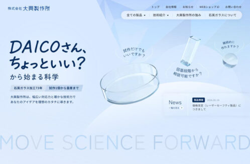 株式会社大興製作所 | 企業サイト・事務所・ビジネスのWebデザイン