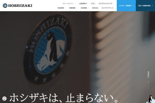 ホシザキ株式会社 | 企業サイト・事務所・ビジネスのWebデザイン