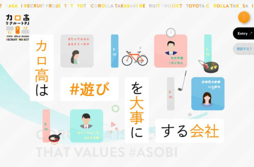 トヨタカローラ高崎リクルートプロジェクト | 採用サイト・転職・求人のWebデザイン