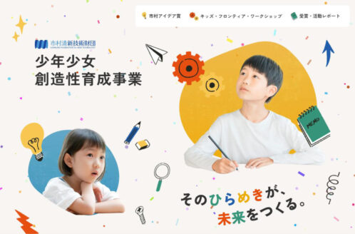 少年少女創造性育成事業 | 公益財団法人 市村清新技術財団 | ベビー・キッズのWebデザイン