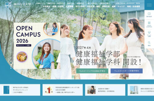 神戸女子大学 | 学校・教育のWebデザイン