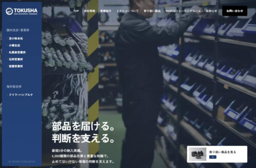TOKUSHA – 株式会社トクシャ | 企業サイト・事務所・ビジネスのWebデザイン