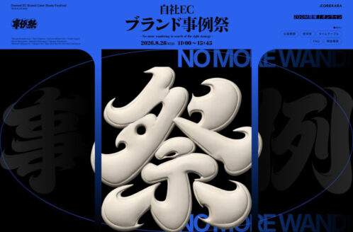 自社ECブランド事例祭 | 企業サイト・事務所・ビジネスのWebデザイン