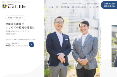 司法書士法人クラフトライフ | 企業サイト・事務所・ビジネスのWebデザイン