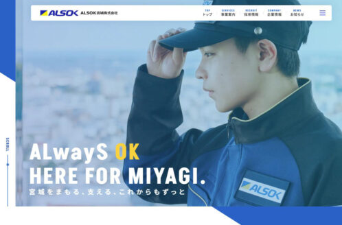ALSOK宮城株式会社 | 企業サイト・事務所・ビジネスのWebデザイン