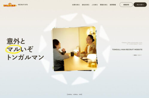 トンガルマン株式会社 採用サイト | 採用サイト・転職・求人のWebデザイン