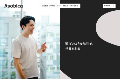 Asobica | 企業サイト・事務所・ビジネスのWebデザイン