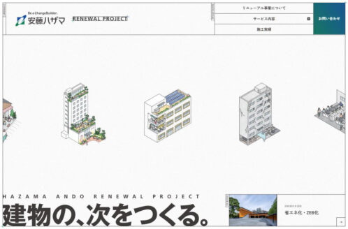 安藤ハザマのリニューアル事業 | 建築・住宅・不動産・オフィスのWebデザイン