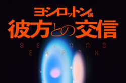 ヨシロットン展　彼方との交信／BEYOND EARTH