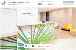 八王子糖尿病内科クリニック
