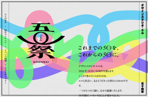 五◯祭 GOENSAI｜デザインスタジオ・エル 50周年記念サイト | デザイン事務所・制作会社のWebデザイン