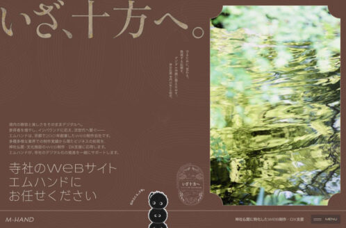 いざ、十方へ。神社仏閣のWeb制作・DX支援 | エムハンド | デザイン事務所・制作会社のWebデザイン