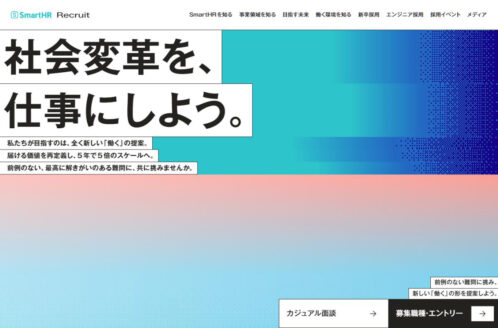 株式会社SmartHR 採用サイト | 採用サイト・転職・求人のWebデザイン
