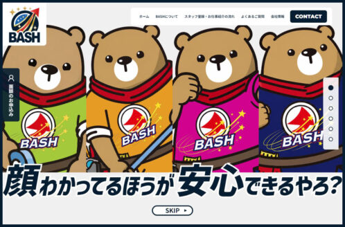 株式会社BASH | 企業サイト・事務所・ビジネスのWebデザイン